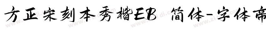 方正宋刻本秀楷EB 简体字体转换